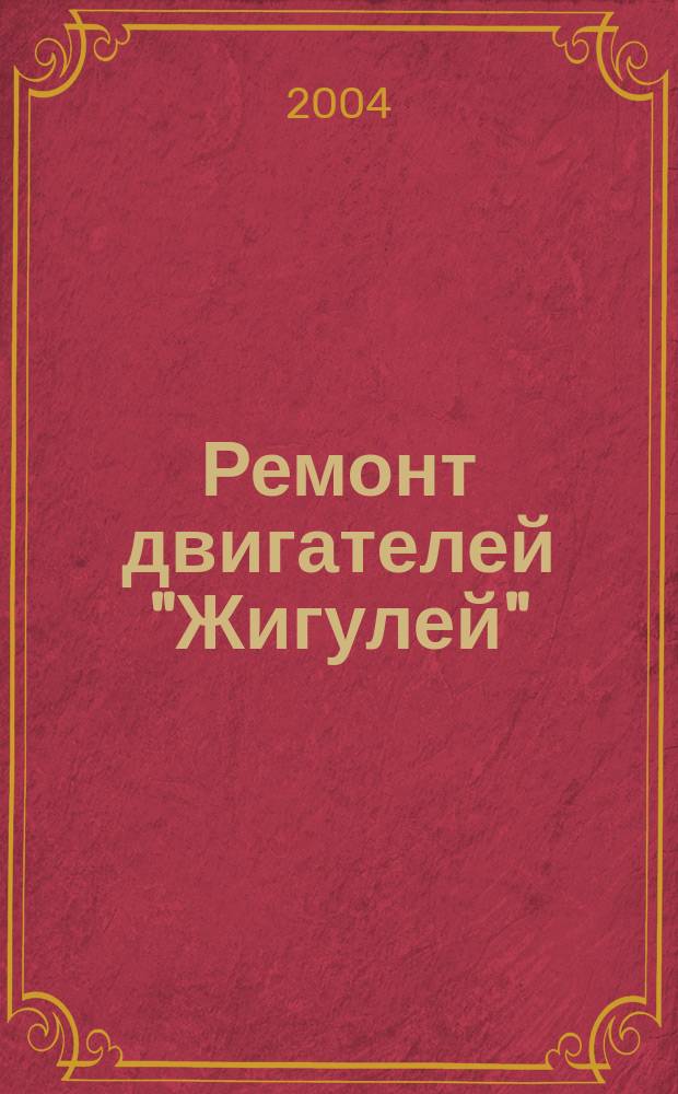 Ремонт двигателей "Жигулей" : (Модели 2101, 2103, 2105, 2106, 2107)
