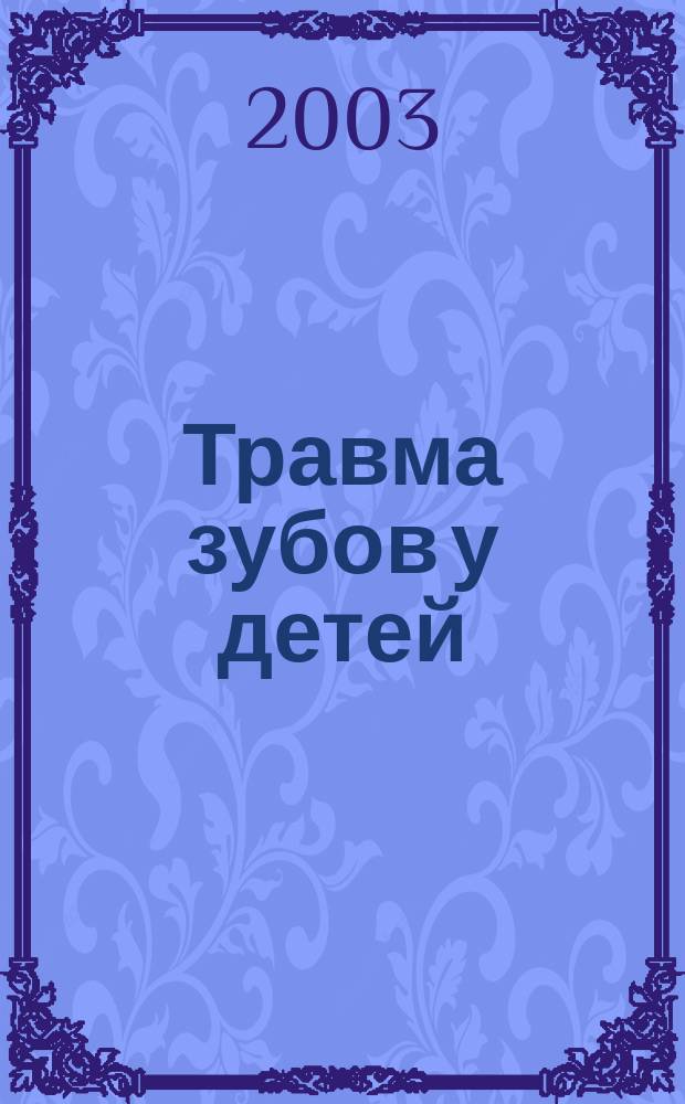 Травма зубов у детей : Учеб. пособие : Для студентов, обучающихся по спец. 040400 Стоматология