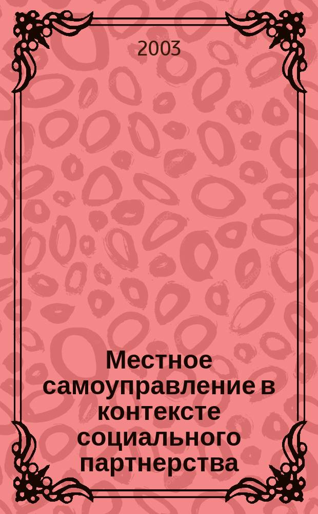 Местное самоуправление в контексте социального партнерства : Сб. ст