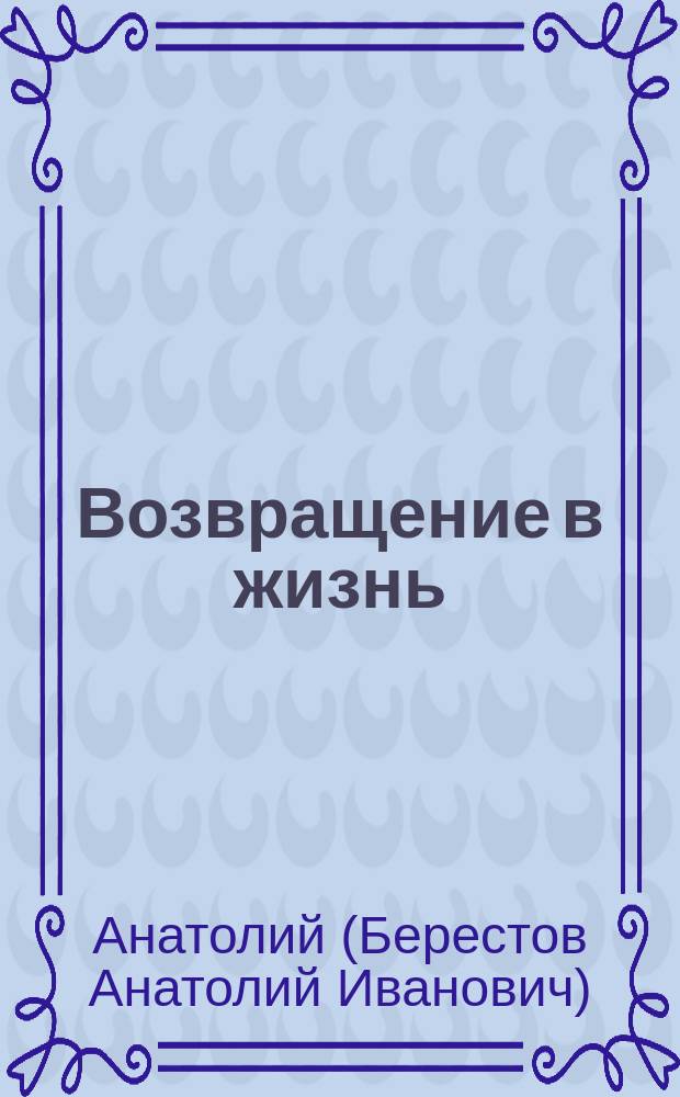 Возвращение в жизнь : Духов. основы наркомании. Наркомания и право