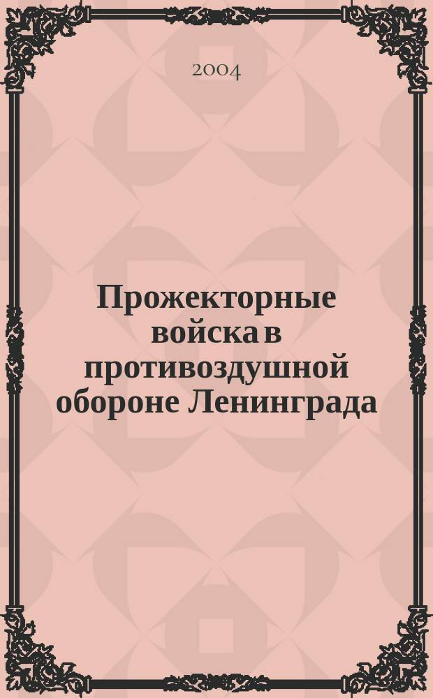 Прожекторные войска в противоздушной обороне Ленинграда