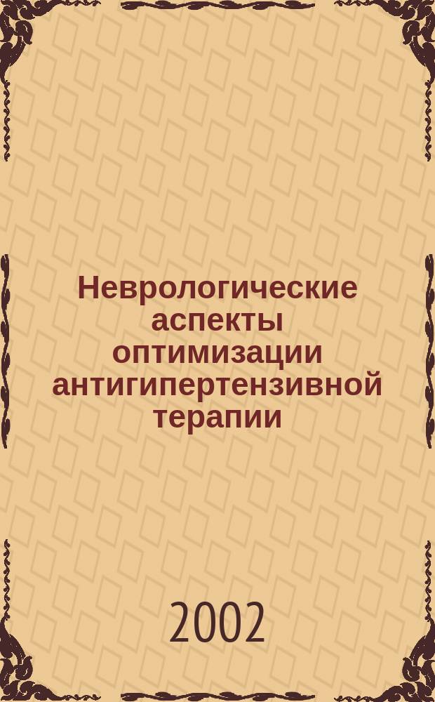 Неврологические аспекты оптимизации антигипертензивной терапии : Автореф. дис. на соиск. учен. степ. к.м.н. : Спец. 14.00.13