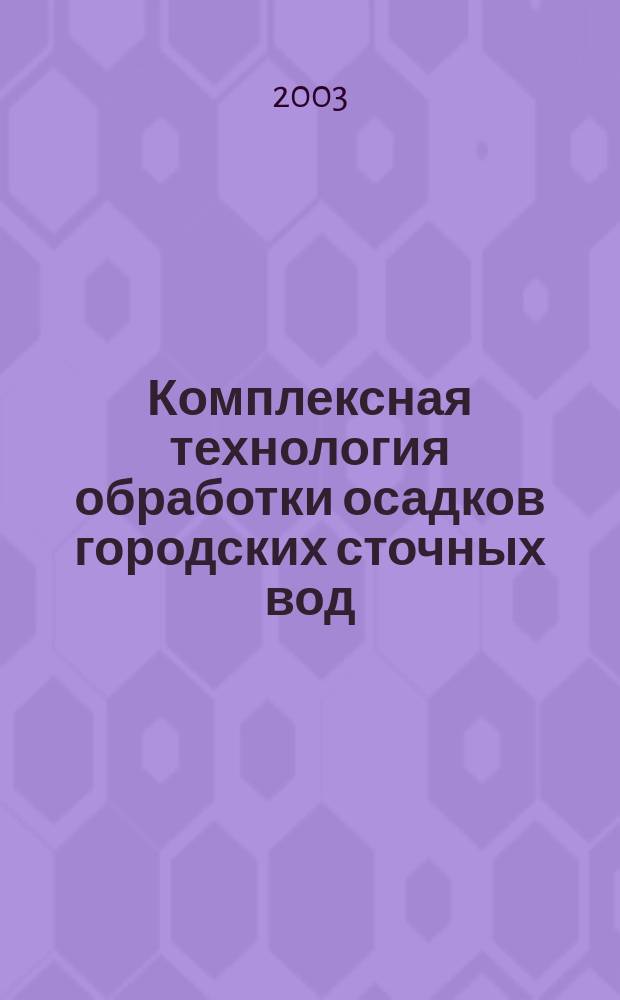 Комплексная технология обработки осадков городских сточных вод : Автореф. дис. на соиск. учен. степ. к.т.н. : Спец. 05.23.04
