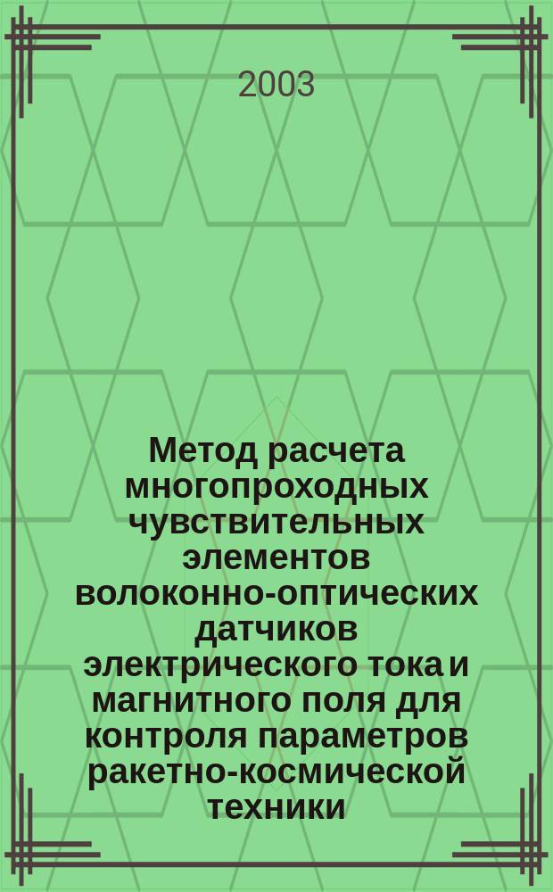 Метод расчета многопроходных чувствительных элементов волоконно-оптических датчиков электрического тока и магнитного поля для контроля параметров ракетно-космической техники : Автореф. дис. на соиск. учен. степ. к.т.н. : Спец. 05.07.07