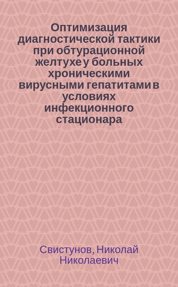 Оптимизация диагностической тактики при обтурационной желтухе у больных хроническими вирусными гепатитами в условиях инфекционного стационара : Автореф. дис. на соиск. учен. степ. к.м.н. : Спец. 14.00.27