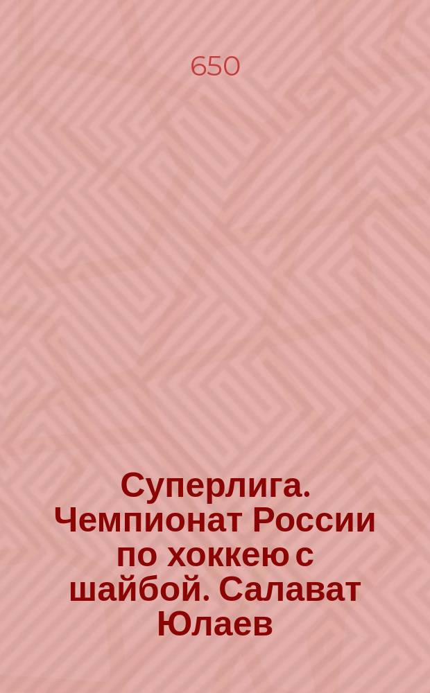 Суперлига. Чемпионат России по хоккею с шайбой. Салават Юлаев (Уфа) - Химник (Воскресенск). Дворец спорта, 26 февраля 18:30