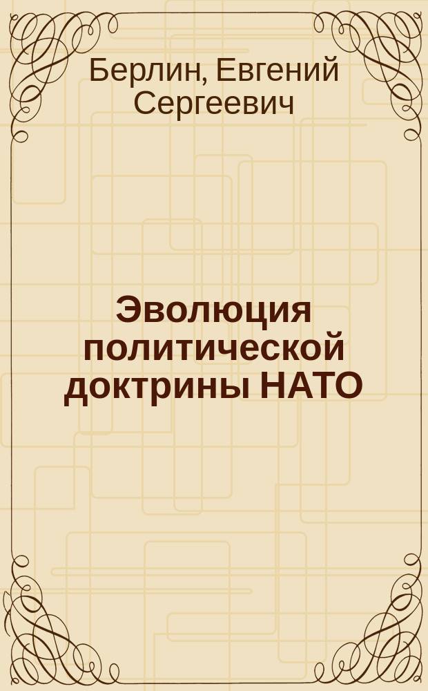Эволюция политической доктрины НАТО : Автореф. дис. на соиск. учен. степ. к.полит.н. : Спец. 23.00.02