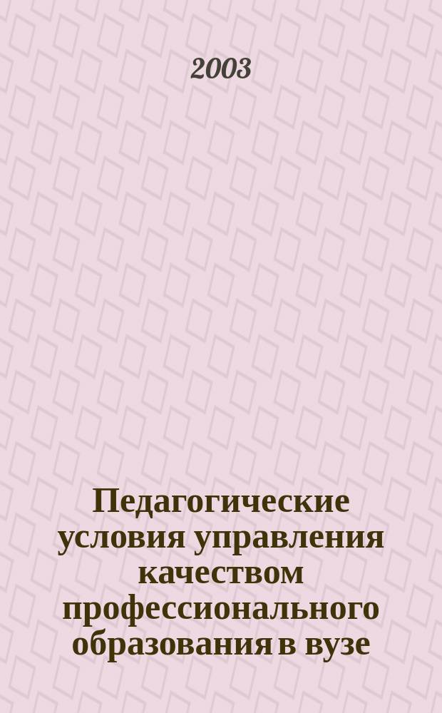Педагогические условия управления качеством профессионального образования в вузе : Автореф. дис. на соиск. учен. степ. к.п.н. : Спец. 13.00.08