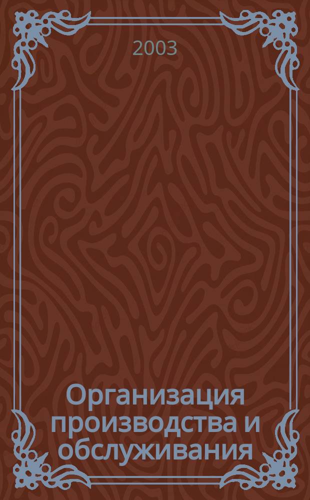 Организация производства и обслуживания : Учеб. пособие
