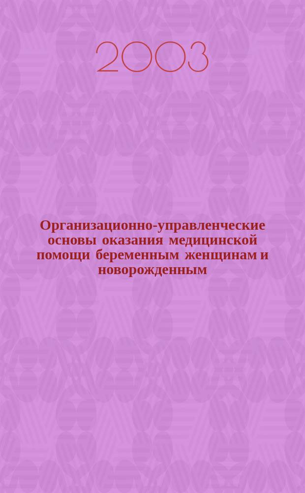 Организационно-управленческие основы оказания медицинской помощи беременным женщинам и новорожденным: (На примере Респ. Хакасия) : Автореф. дис. на соиск. учен. степ. к.м.н. : Спец. 14.00.33