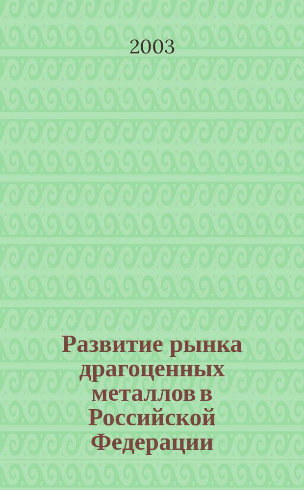 Развитие рынка драгоценных металлов в Российской Федерации : Автореф. дис. на соиск. учен. степ. к.э.н. : Спец. 08.00.10