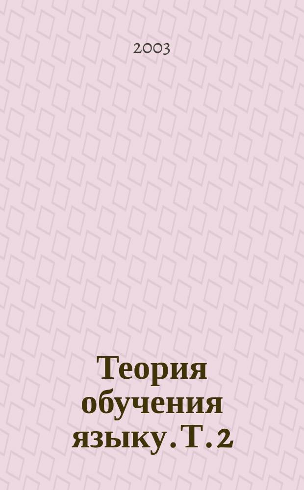 Теория обучения языку. Т. 2 : Лингвистическая дидактика