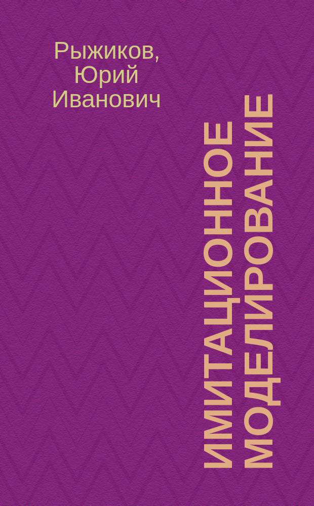 Имитационное моделирование : Теория и технологии