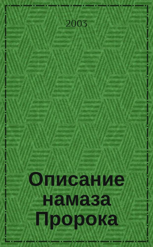 Описание намаза Пророка : С самого начала до конца, как если бы вы это видели собств. глазами : Пер. с араб.