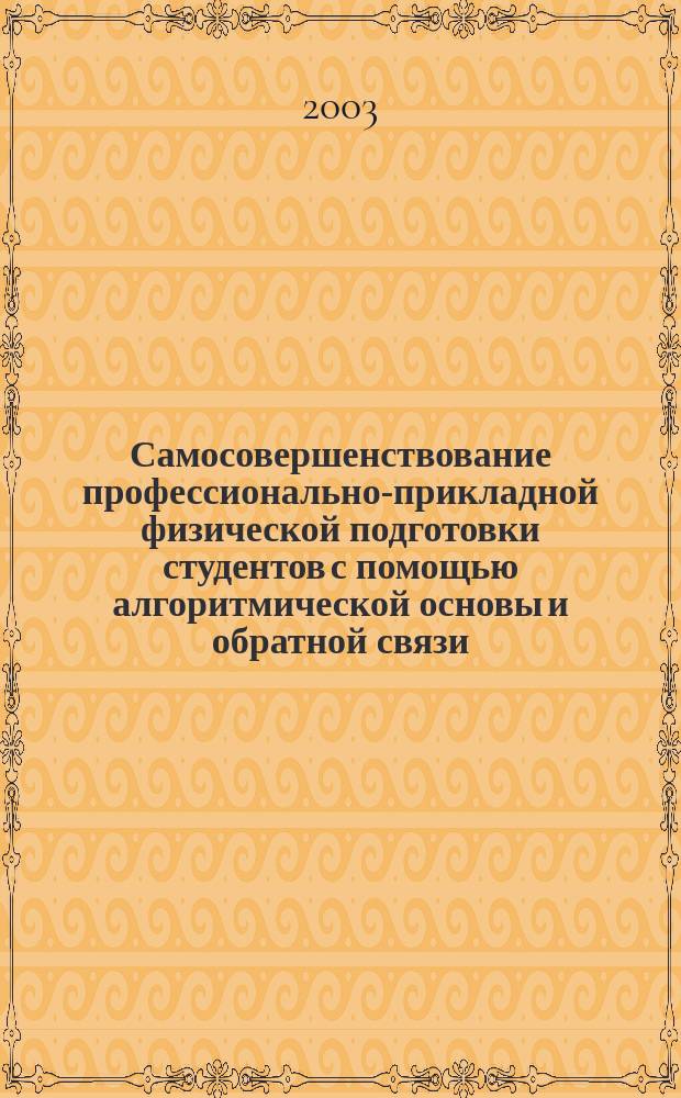 Самосовершенствование профессионально-прикладной физической подготовки студентов с помощью алгоритмической основы и обратной связи