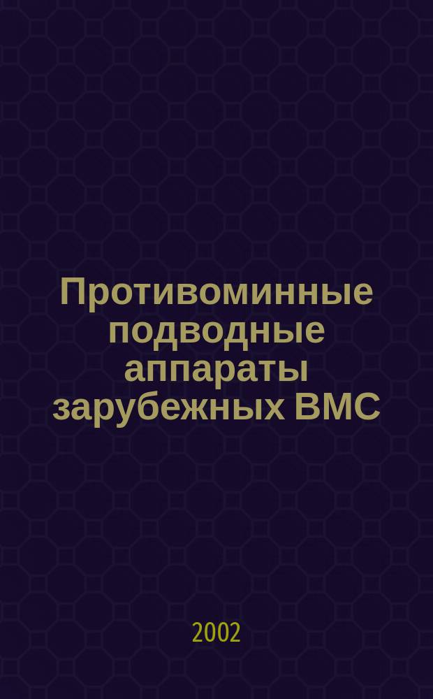 Противоминные подводные аппараты зарубежных ВМС