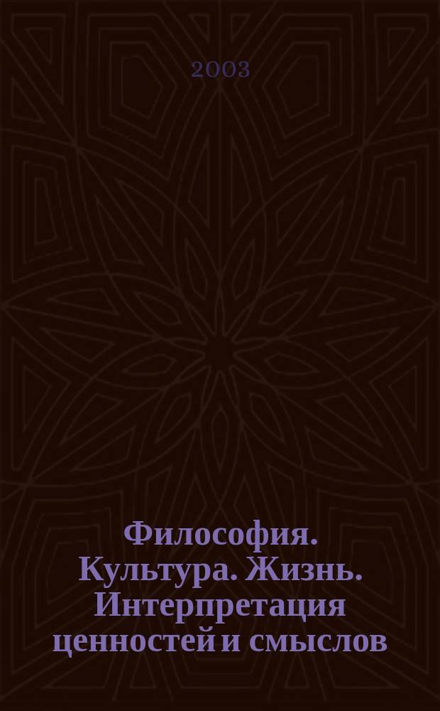 Философия. Культура. Жизнь. Интерпретация ценностей и смыслов : Учеб. пособие для студентов и аспирантов всех специальностей и форм обучения : В 2 ч.