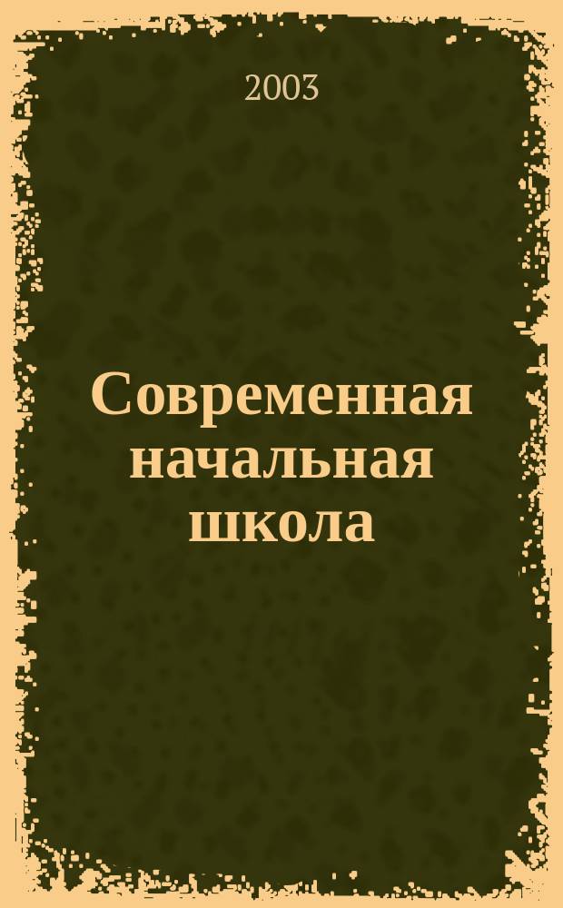 Современная начальная школа : Информ.-метод. письма М-ва образования РФ по орг. обучения и воспитания в нач. шк