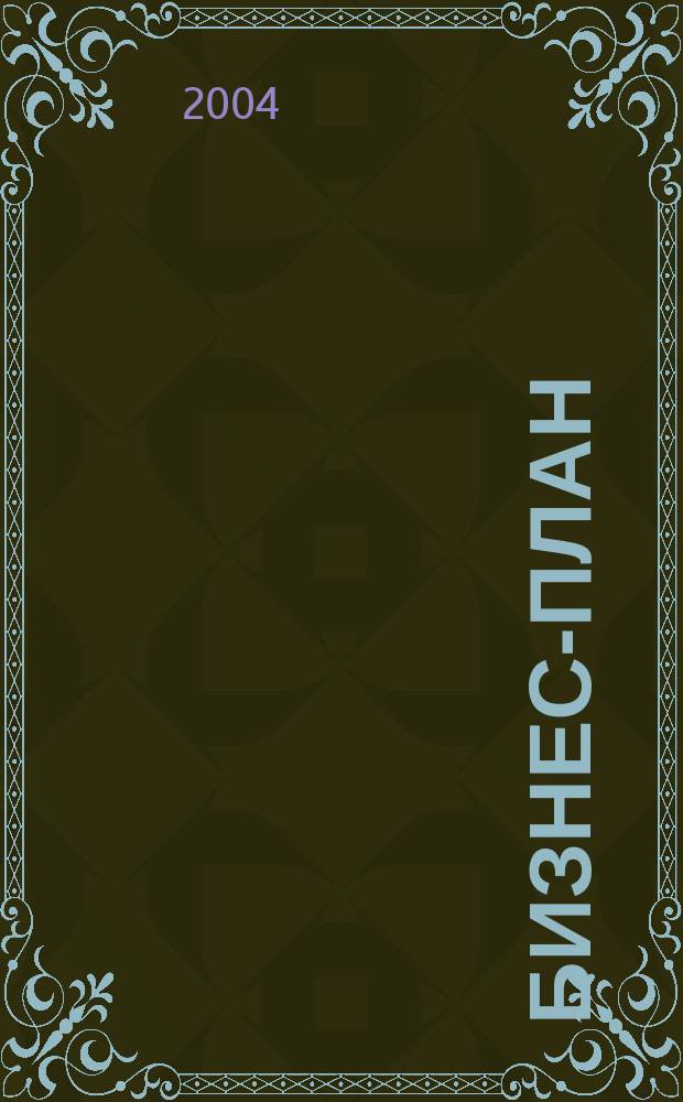 Бизнес-план: основные проблемы и ошибки, возникающие при его написании