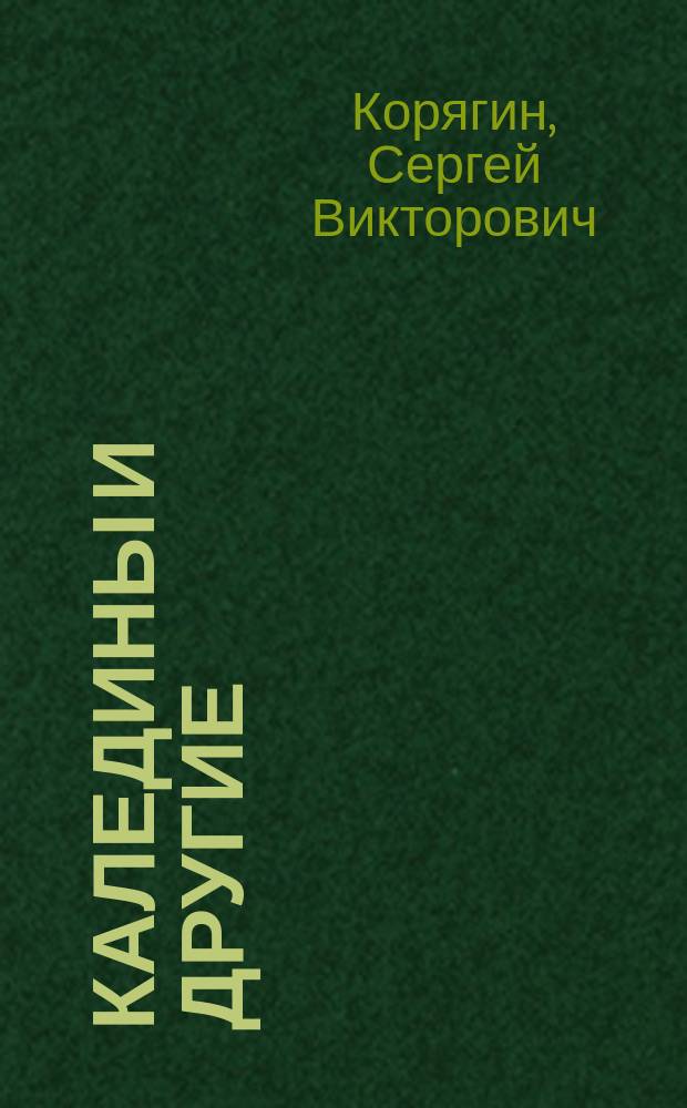 Каледины и другие