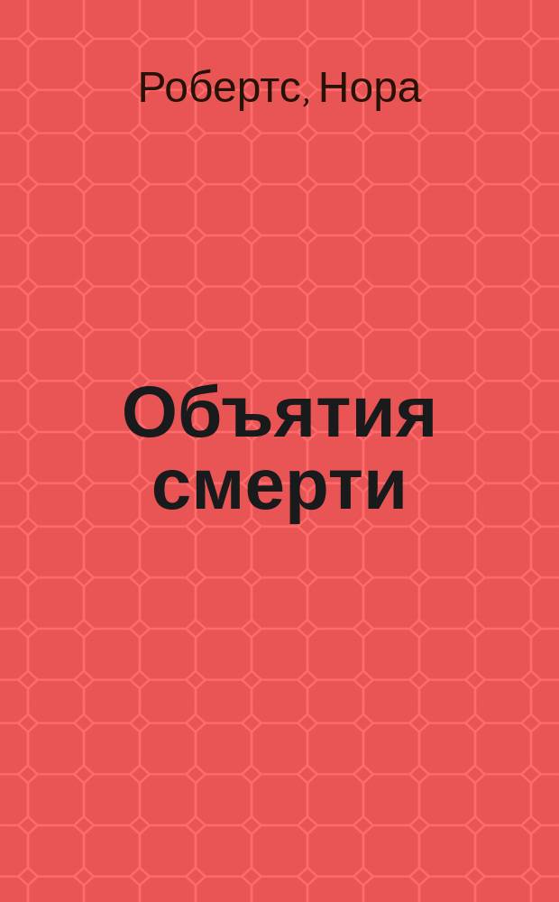 Объятия смерти : Роман