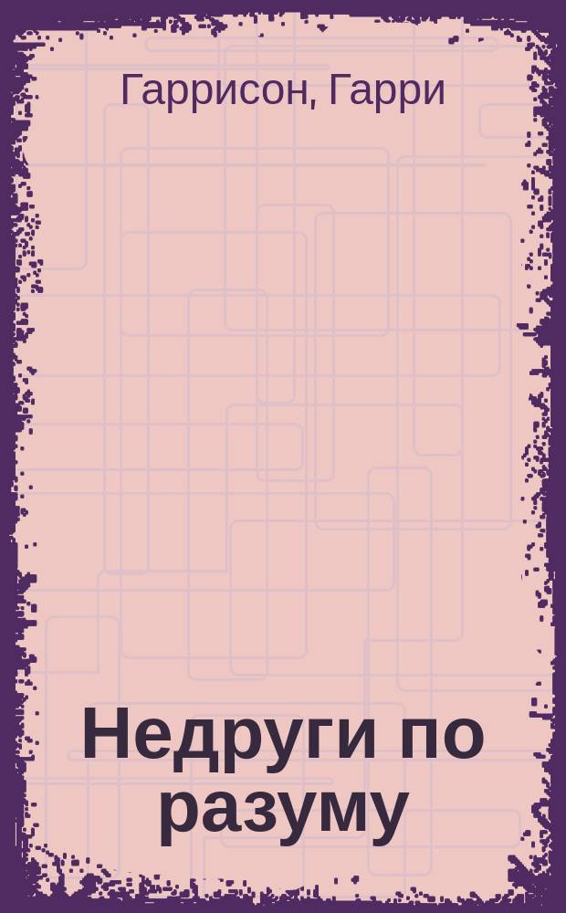 Недруги по разуму : Фантаст. роман : Пер. с англ.