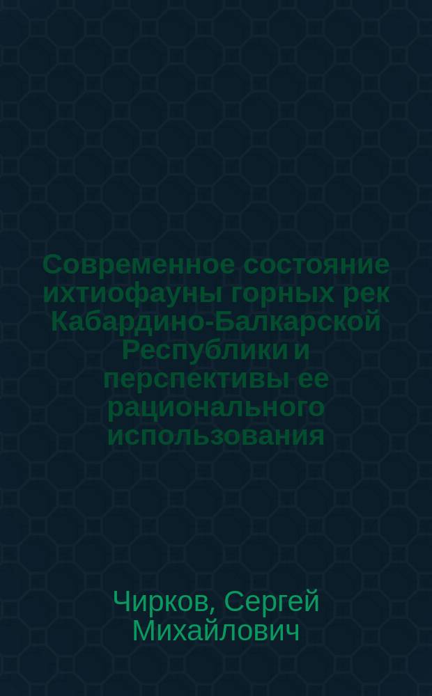 Современное состояние ихтиофауны горных рек Кабардино-Балкарской Республики и перспективы ее рационального использования : Автореф. дис. на соиск. учен. степ. к.б.н. : Спец. 03.00.32