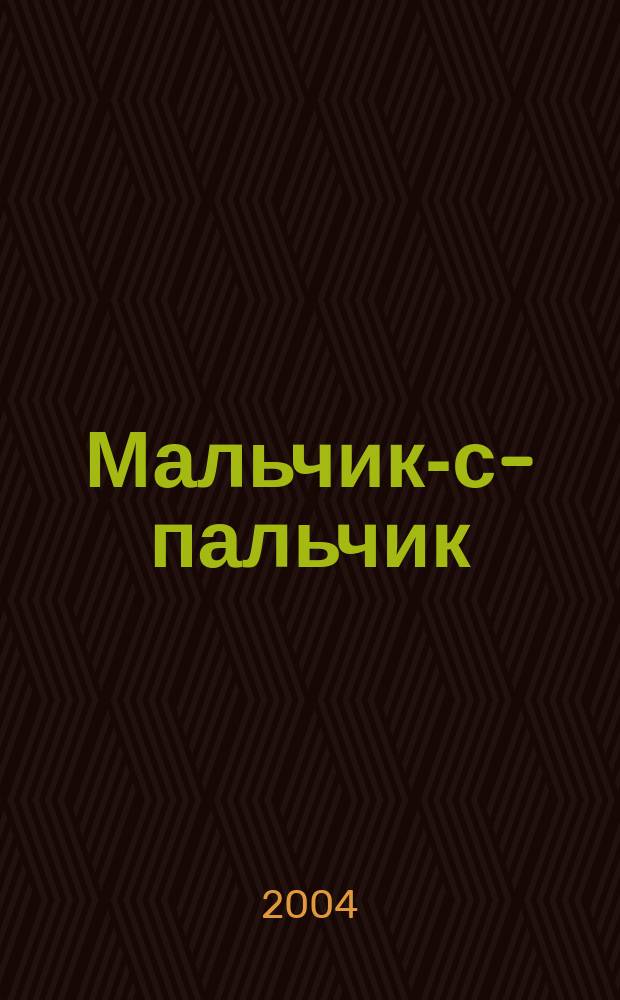 Мальчик-с-пальчик : Для дошк. и мл. шк. возраста