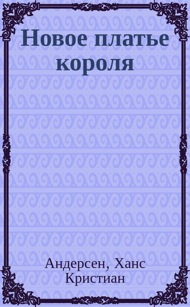 Новое платье короля : Для дошк. и мл. шк. возраста
