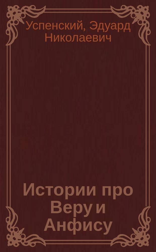 Истории про Веру и Анфису : Для мл. шк. возраста