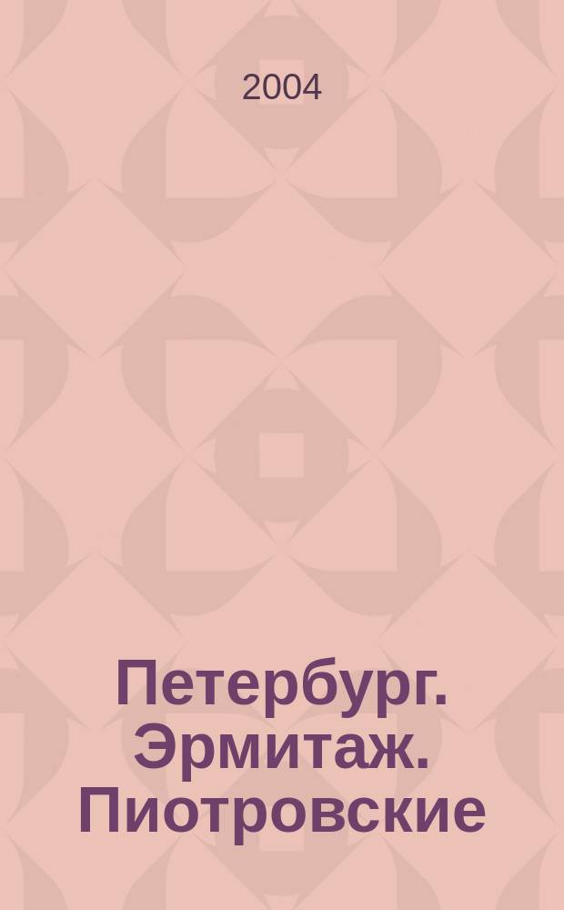 Петербург. Эрмитаж. Пиотровские