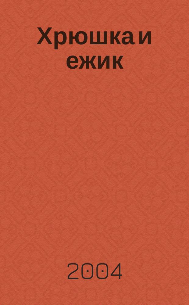 Хрюшка и ежик : Стихи : Для мл. шк. возраста