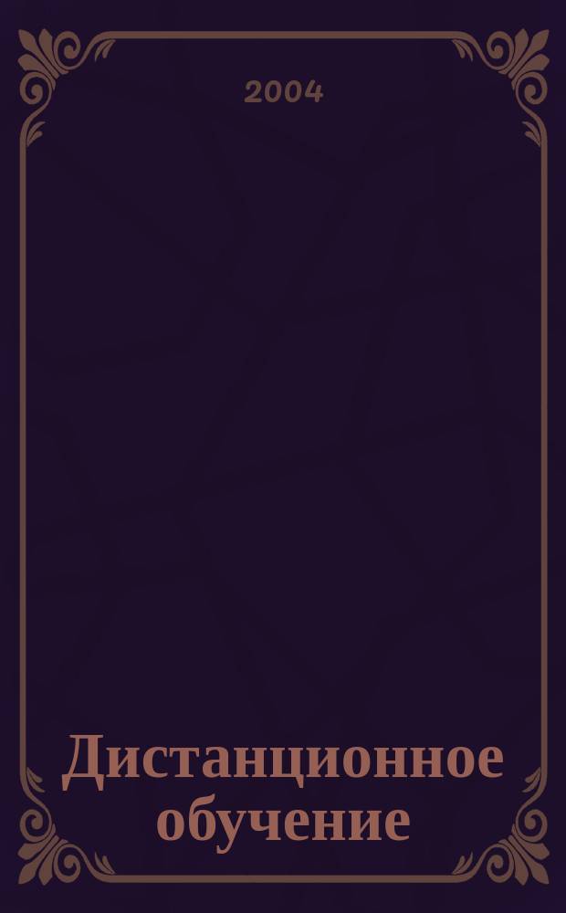 Дистанционное обучение : Учеб.-метод. пособие