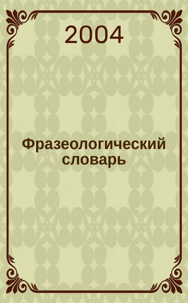 Фразеологический словарь