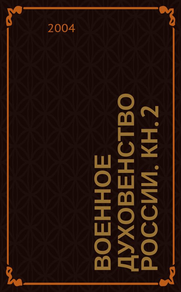 Военное духовенство России. Кн. 2