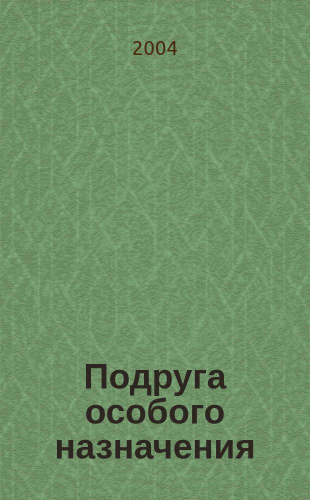 Подруга особого назначения : Роман