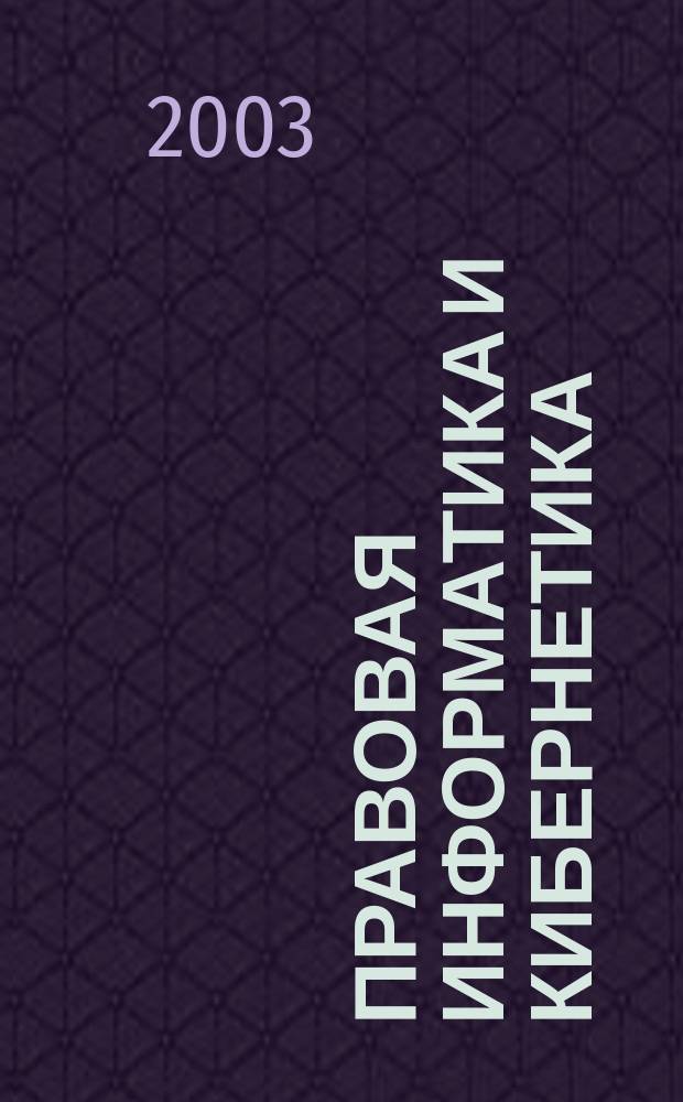 Правовая информатика и кибернетика : Учеб. пособие