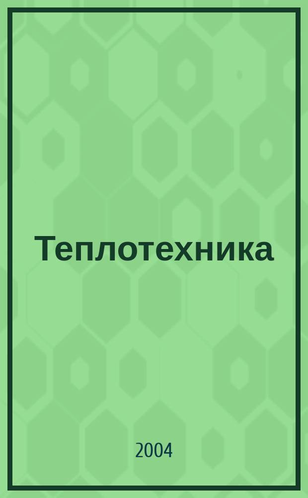 Теплотехника: расчет и конструирование элементов промышленных печей : Учеб.-метод. пособие для студентов спец. 110100, 110200, 110400, 110500, 110600, 110800