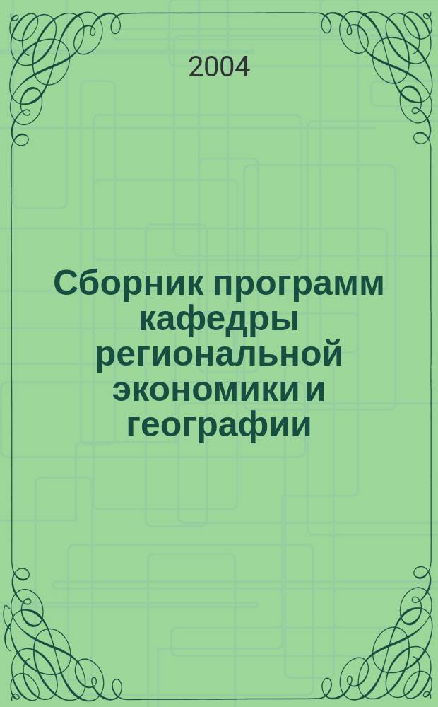 Сборник программ кафедры региональной экономики и географии