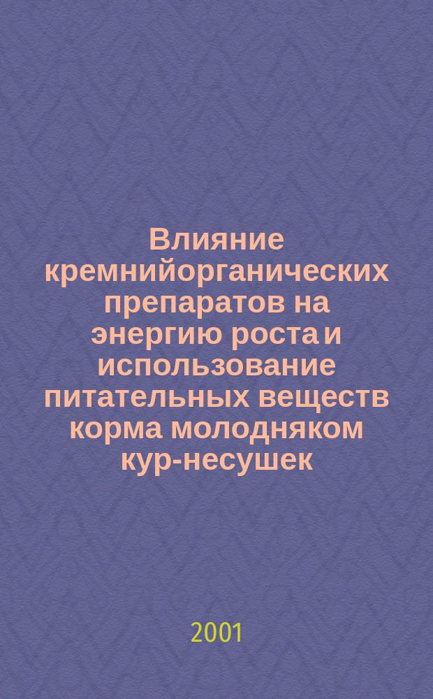 Влияние кремнийорганических препаратов на энергию роста и использование питательных веществ корма молодняком кур-несушек : Автореф. дис. на соиск. учен. степ. к.с.-х.н. : Спец. 06.02.02