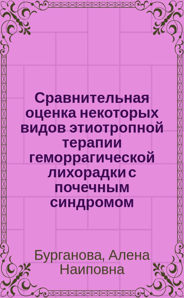 Сравнительная оценка некоторых видов этиотропной терапии геморрагической лихорадки с почечным синдромом : Автореф. дис. на соиск. учен. степ. к.м.н. : Спец. 14.00.25 : Спец. 14.00.10