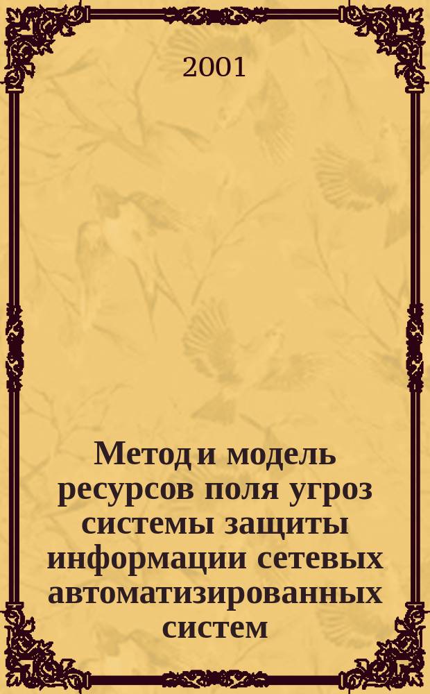 Метод и модель ресурсов поля угроз системы защиты информации сетевых автоматизированных систем : Автореф. дис. на соиск. учен. степ. к.т.н. : Спец. 05.13.19