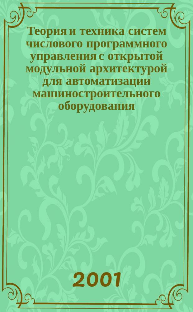 Теория и техника систем числового программного управления с открытой модульной архитектурой для автоматизации машиностроительного оборудования : Автореф. дис. на соиск. учен. степ. д.т.н. : Спец. 05.13.06