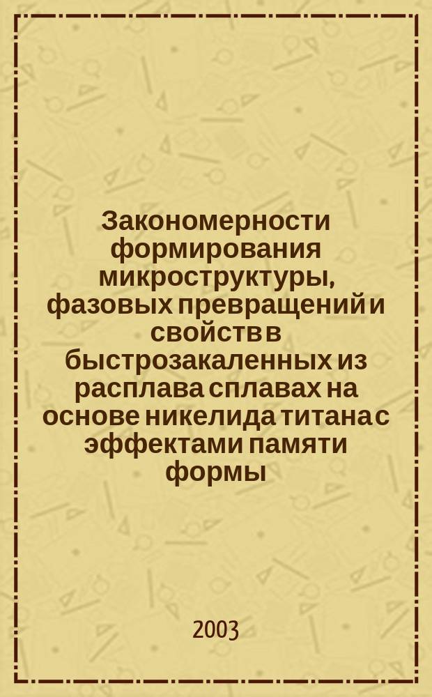 Закономерности формирования микроструктуры, фазовых превращений и свойств в быстрозакаленных из расплава сплавах на основе никелида титана с эффектами памяти формы : Автореф. дис. на соиск. учен. степ. к.ф.-м.н. : Спец. 01.04.07