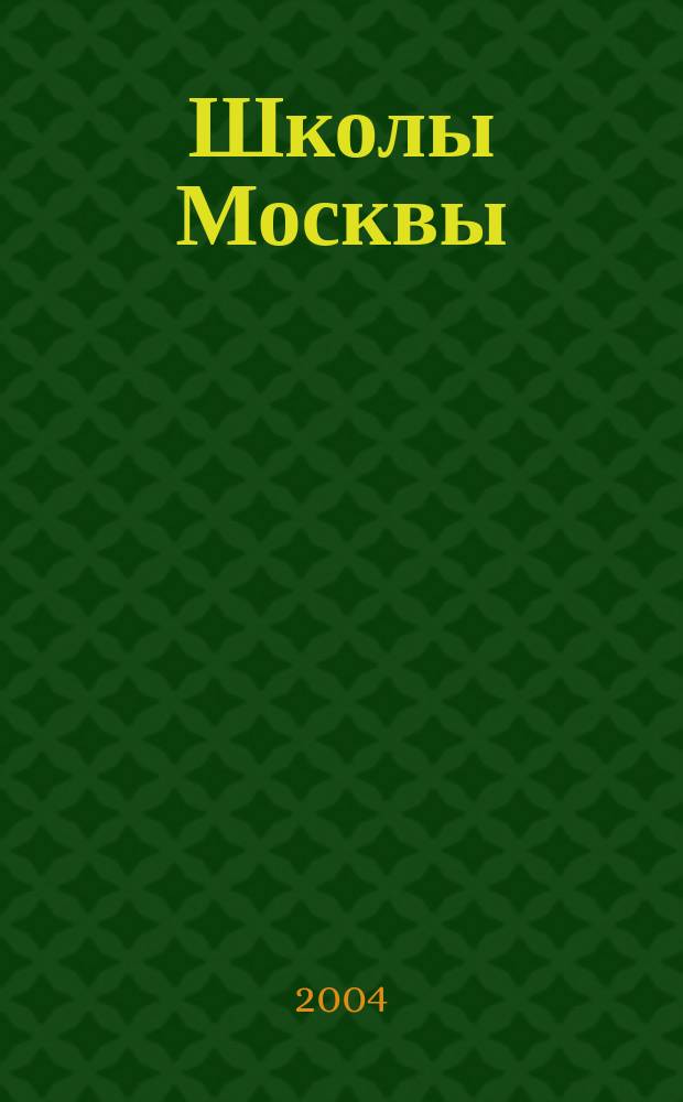 Школы Москвы: Справочник. Вып. 18