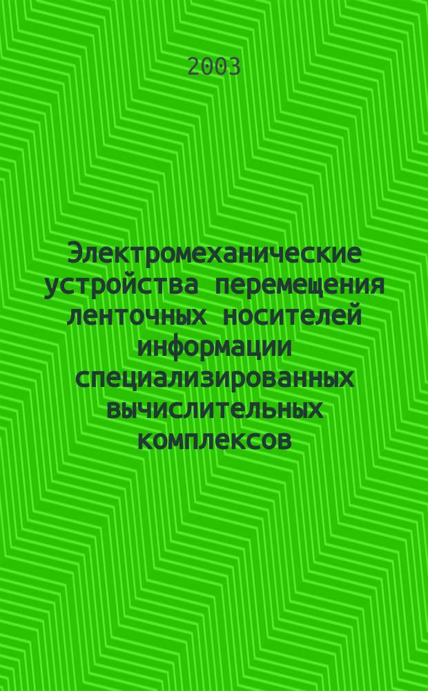 Электромеханические устройства перемещения ленточных носителей информации специализированных вычислительных комплексов : Автореф. дис. на соиск. учен. степ. д.т.н. : Спец. 05.13.05; Спец. 05.09.01