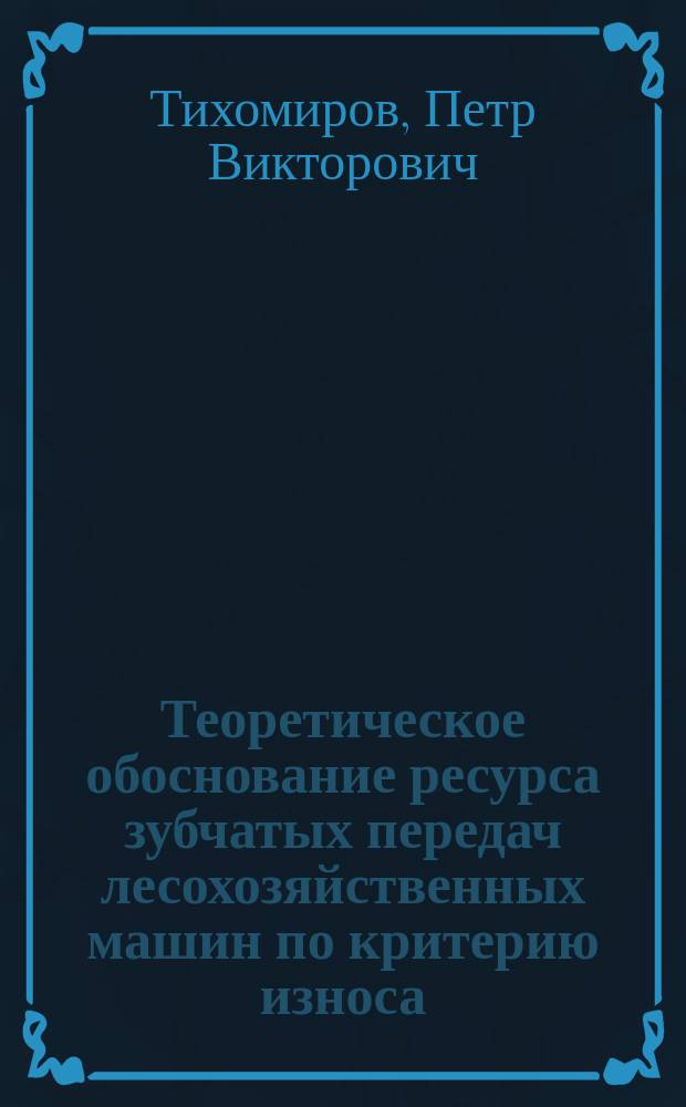 Теоретическое обоснование ресурса зубчатых передач лесохозяйственных машин по критерию износа : Автореф. дис. на соиск. учен. степ. к.т.н. : Спец. 05.02.02
