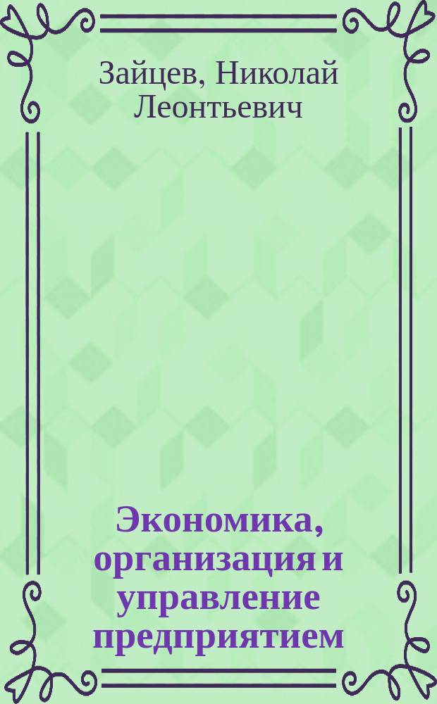 Экономика, организация и управление предприятием : Учеб. пособие по спец. 061100 Менеджмент орг