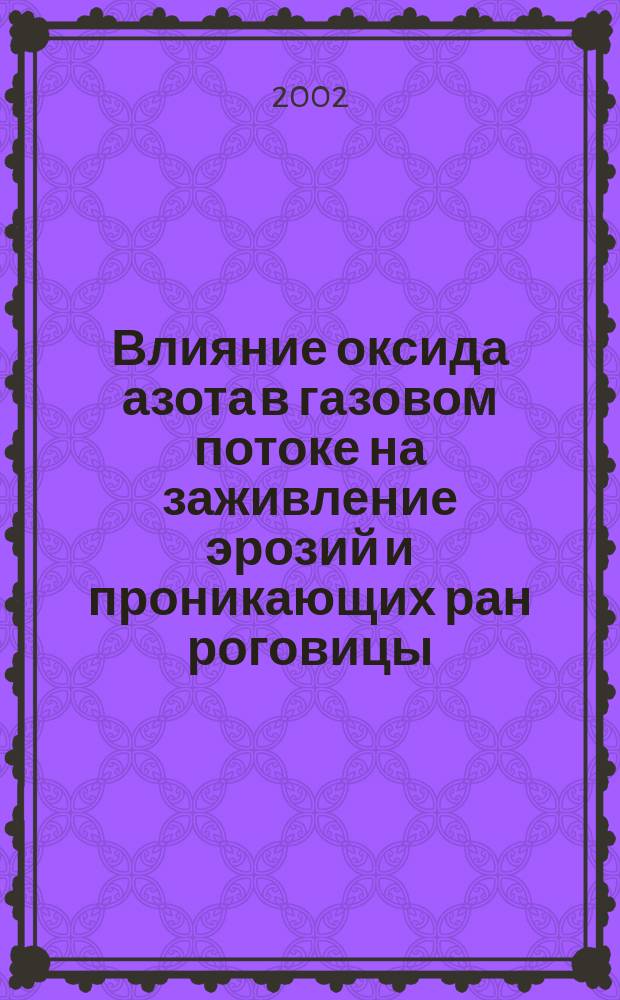 Влияние оксида азота в газовом потоке на заживление эрозий и проникающих ран роговицы (экспериментальное исследование) : Автореф. дис. на соиск. учен. степ. к.м.н. : Спец. 14.00.08 : Спец. 03.00.04