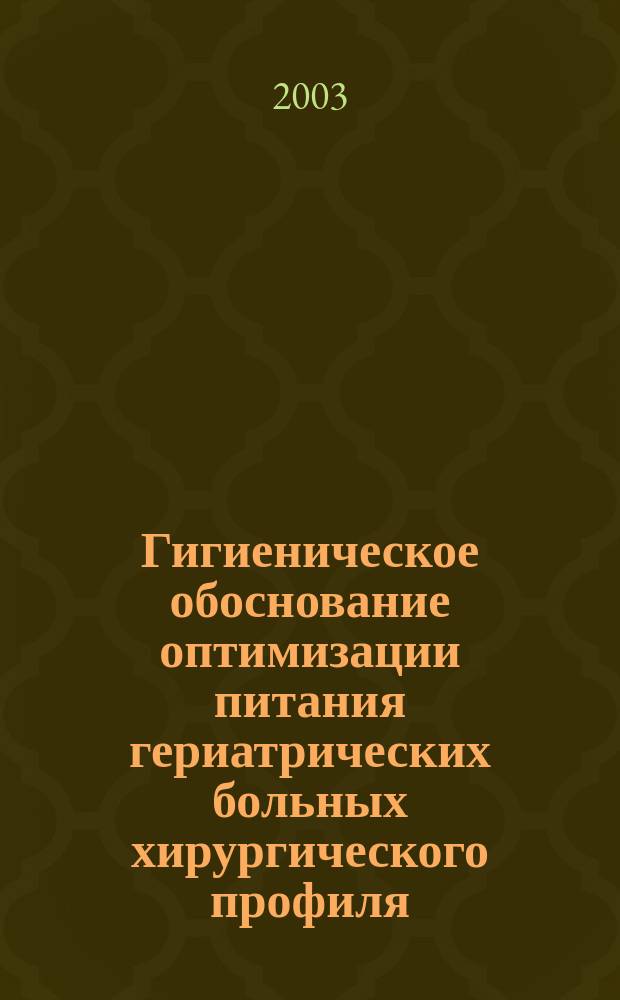 Гигиеническое обоснование оптимизации питания гериатрических больных хирургического профиля : Автореф. дис. на соиск. учен. степ. к.м.н. : Спец. 14.00.07